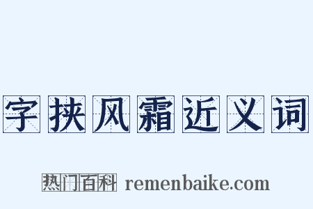 字挟风霜近义词是什么意思的图片